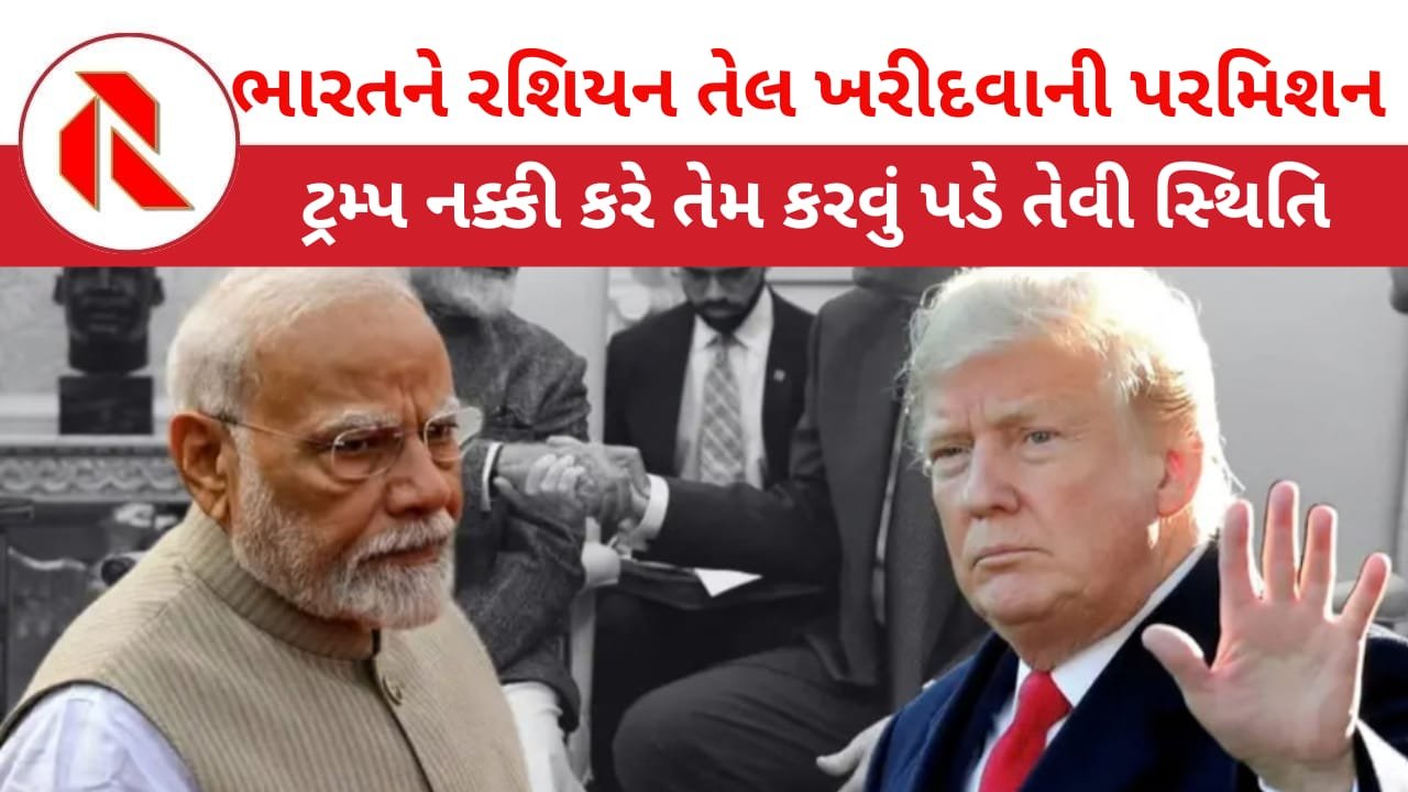 Donald Trump: ભારતે શુ કરવું તે ટ્રમ્પ નક્કી કરે છે! કહ્યુ, ભારત 30 દિવસ સુધી રશિયાનું તેલ ખરીદી શકશે!