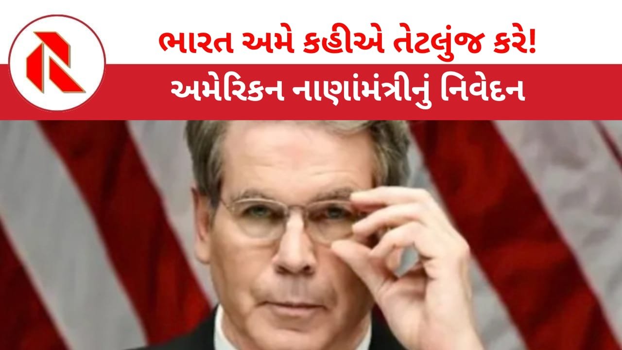 Donald Trump: અમેરિકાના નાણામંત્રી બેસેન્ટે કહ્યું, ભારત એક સારો “કલાકાર” દેશ છે! અમે કહીએ તેટલુ જ કરે! રશિયન તેલ પણ અમારા કહેવાથી જ ખરીદી શકશે!!