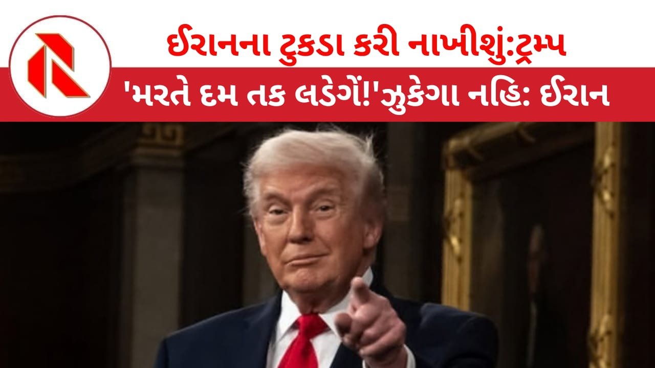 Iran War: ઈરાનનો નકશો બદલી ટુકડા કરી નાખીશું! ટ્રમ્પની ખુલ્લી ધમકી! સામે ઇરાને પણ કહ્યું” મરી જઈશું પણ ઝુકીશું નહિ!”