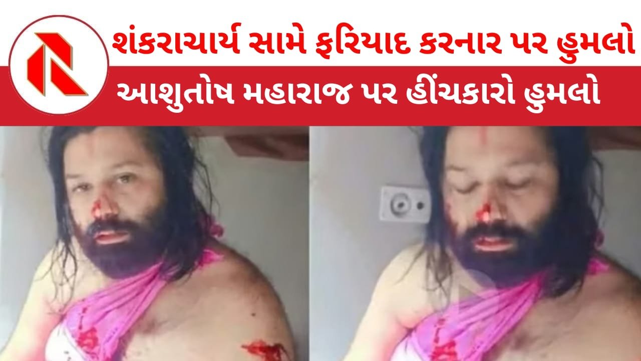 UP NEWS: શંકરાચાર્ય વિરુદ્ધ ફરિયાદ લરનાર આશુતોષ બ્રહ્મચારી પર ચાલતી ટ્રેનમાં હુમલો; ટોયલેટમાં છુપાઈ જતા જીવ બચ્યો!