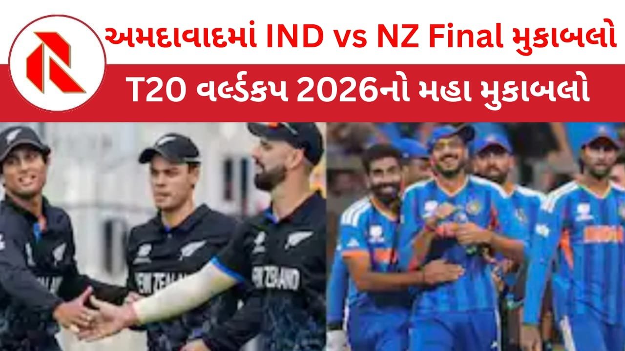 India vs New Zealand Final: આજે અમદાવાદમાં ભારત અને ન્યુઝીલેન્ડ વચ્ચે ફાઈનલ જંગ! કોણ બનશે ચેમ્પિયન? જાણો