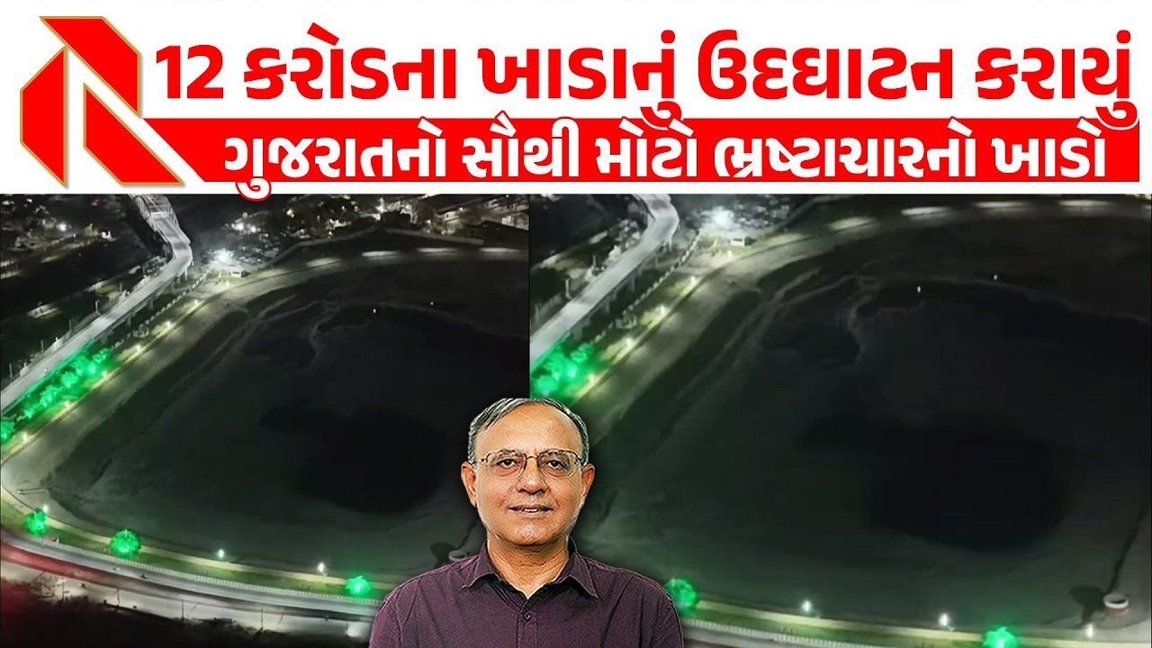 Palanpur: પાલનપુરમાં ઐતિહાસિક તળાવ ઊંડું કરવામાં કરોડોની ગોબાચારીનો આક્ષેપ! ભાજપના રાજમાં ભ્રષ્ટાચારનો આરોપ! જુઓ વિડીયો