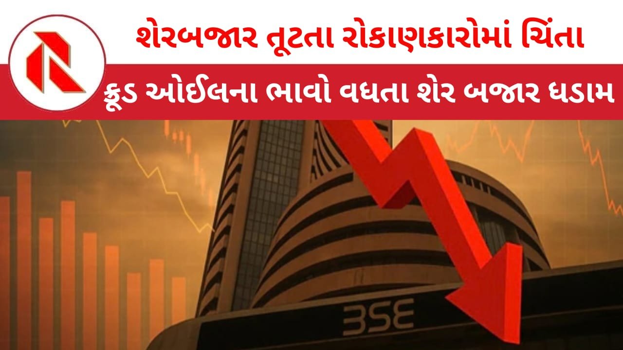Share Market Crash: યુદ્ધની અસર વચ્ચે શેરબજારમાં ભયાનક કડાકો,સેન્સેક્સ 2200 પોઈન્ટ તૂટ્યો, રોકાણકારોએ ₹9 લાખ કરોડ ગુમાવ્યા!