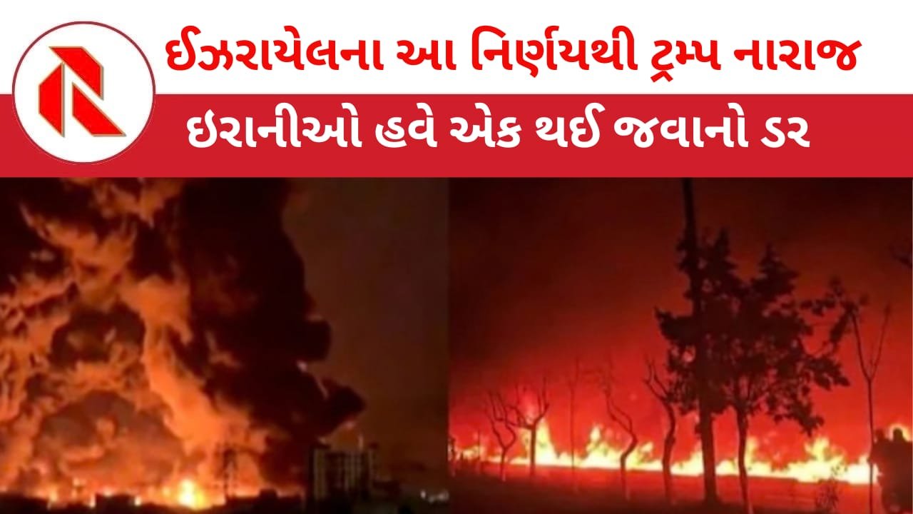 Iran War: ઈરાનના 30 તેલ ડેપો પર ઇઝરાયલી હુમલાઓથી અમેરિકા નારાજ: ઈરાનીઓ સરકારના સમર્થનમાં થઈ જવાનો ડર!