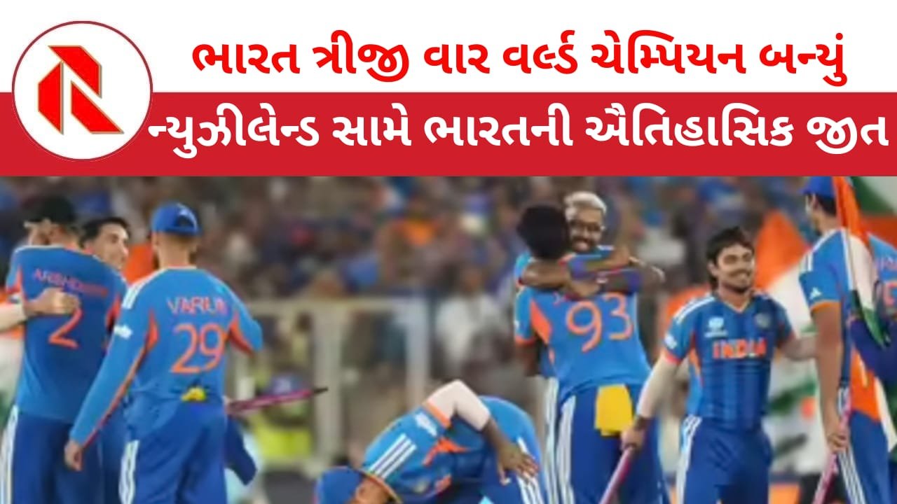 IND vs NZ : T20 વર્લ્ડ કપમાં ભારતે ત્રીજી વખત વિશ્વ વિજેતાનો ખિતાબ હાંસલ કરી ઇતિહાસ સર્જ્યો !