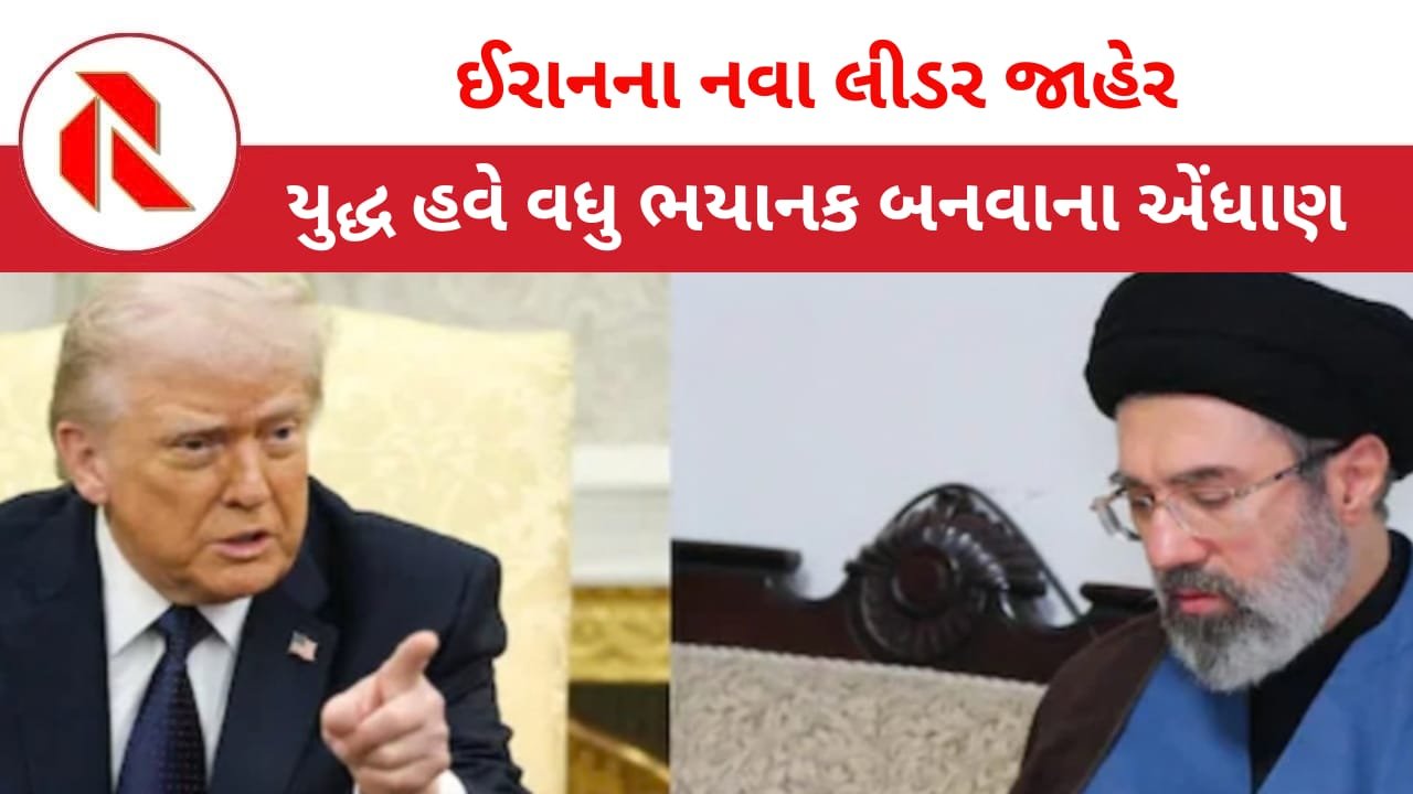 Iran War: ઈરાનમાં નવા સુપ્રીમ લીડર જાહેર! સાઉદી માંથી અમેરિકનોને પરત ફરવા આદેશ! યુદ્ધ લાંબુ ચાલે તેવા એંધાણ! દુનિયાનું અર્થતંત્ર ખોરવાશે!