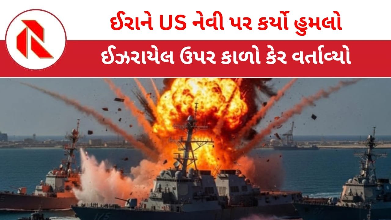 Trump: US નેવીના કાફલા પર ઈરાનનો ભારે બોમ્બમારો ; ઈઝરાયેલ ઉપર જોરદાર એટેક! બહેરીનમાં USની ડિફેન્સ સિસ્ટમ ખોટવાતા રહેણાંક વિસ્તારમાં ભારે તબાહી!