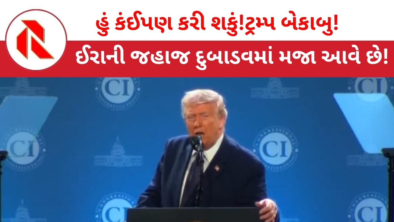 Iran War: ડોનાલ્ડ ટ્રમ્પનું અટ્ટહાસ્ય “મને ઈરાની જહાજો ડુબાડી દેવામાં મજા આવે છે!”અભિમાની ટ્રમ્પની આ હરકત જોઈ વિશ્વ ચોંકી ઉઠ્યું!