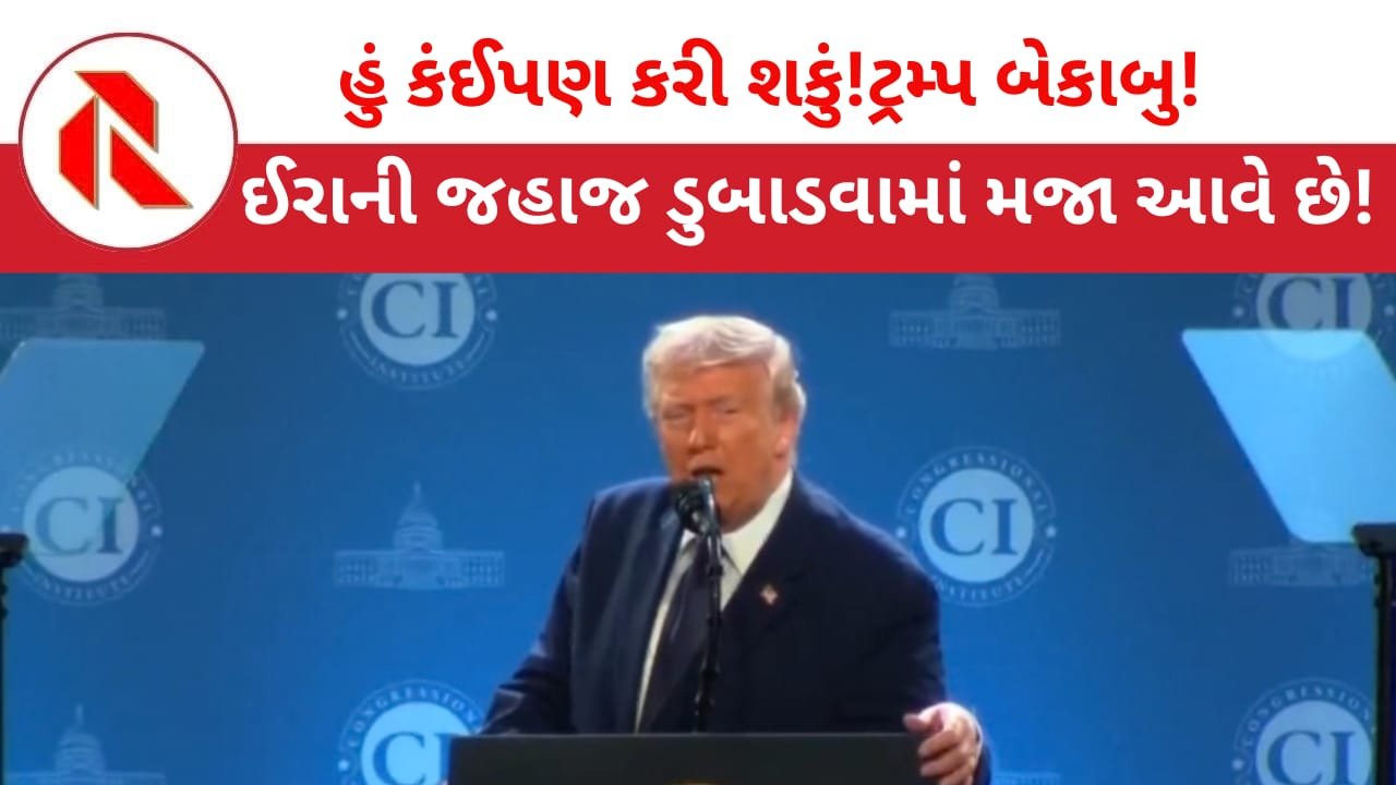 Iran War: ડોનાલ્ડ ટ્રમ્પનું અટ્ટહાસ્ય “મને ઈરાની જહાજો ડુબાડી દેવામાં મજા આવે છે!”અભિમાની ટ્રમ્પની આ હરકત જોઈ વિશ્વ ચોંકી ઉઠ્યું!