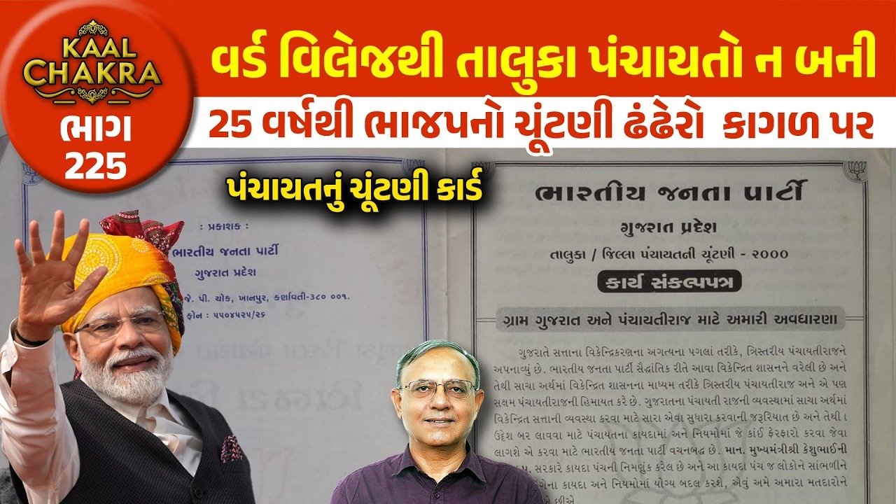 BJP: ભાજપ 25 વર્ષોથી ગામડાઓના વિકાસની વાતો કરે છે! પણ અમલ થતો નથી! લોકો ગામડાઓ છોડી રહયા છે!