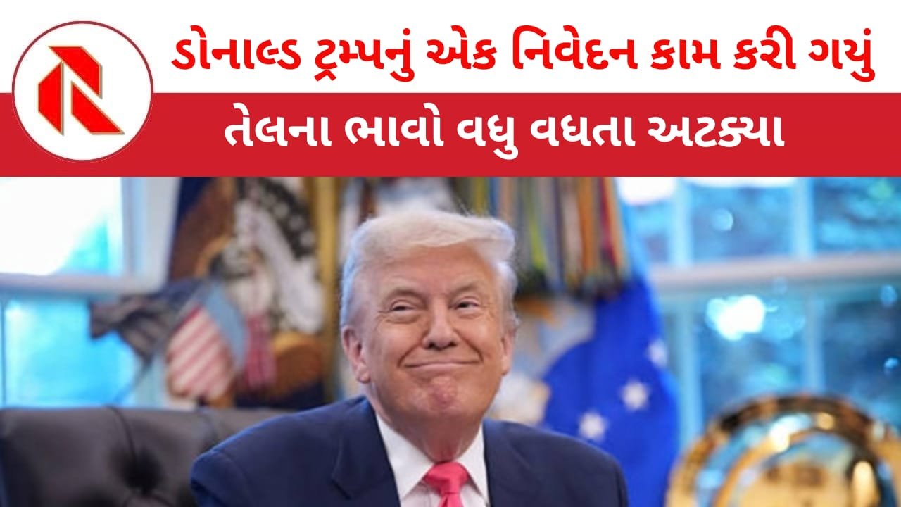 Trump: ટ્રમ્પના એકજ નિવેદનની જાદુઈ અસર : તેલની કિંમતોમાં ઘટાડો થઈ ગયો! શુ કહ્યું ટ્રમ્પે જાણો!