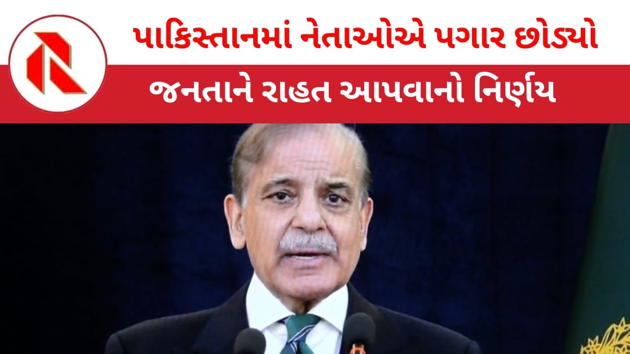 Nawaz Sharif: પાકિસ્તાનમાં મોંઘવારી વધતા નેતાઓ પગાર નહિ લે ! સાંસદમાં પગારમાં પણ 25 ટકા ઘટાડો!