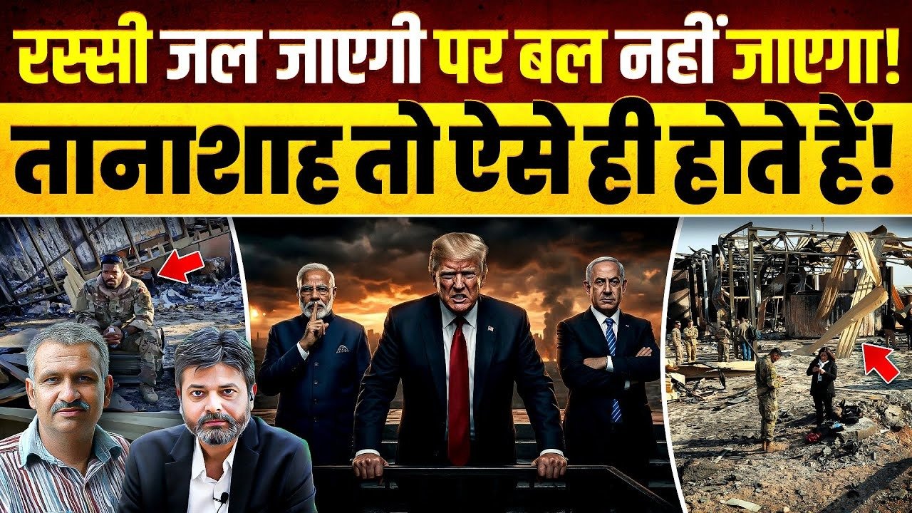 PM Modi: ‘સીંદરી બળે પણ વળ ન જાય’ ‘તાનાશાહો’ ઈરાનની ‘રણનીતિ’ સામે ફેઈલ! છતાં તંગડી ઊંચી રાખી રહ્યા છે! જુઓ ખાસ વિશ્લેષણ