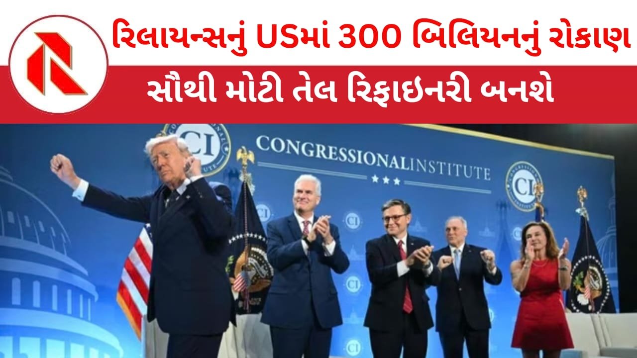 Donald Trump: અમેરિકામાં રિલાયન્સ 300 અબજ ડોલરના રોકાણ સાથે તેલ રિફાઇનરી ખોલશે!ટ્રમ્પની જાહેરાત