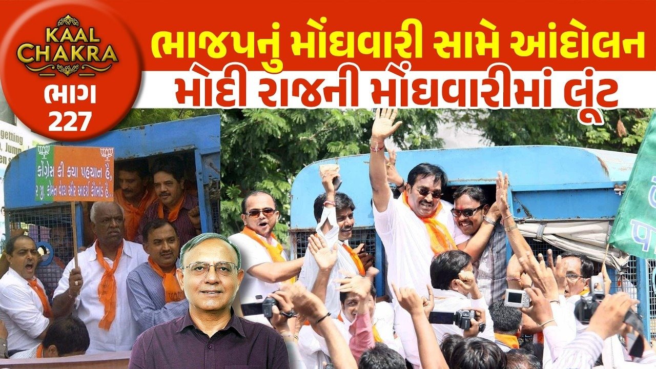 Modi: “બહુત હુઈ મહેંગાઈ કી માર, અબકી બાર મોદી સરકાર”જેવા સૂત્રો બોલી સત્તા પર બિરાજમાન BJP હવે વચનો ભૂલી ગયુ!