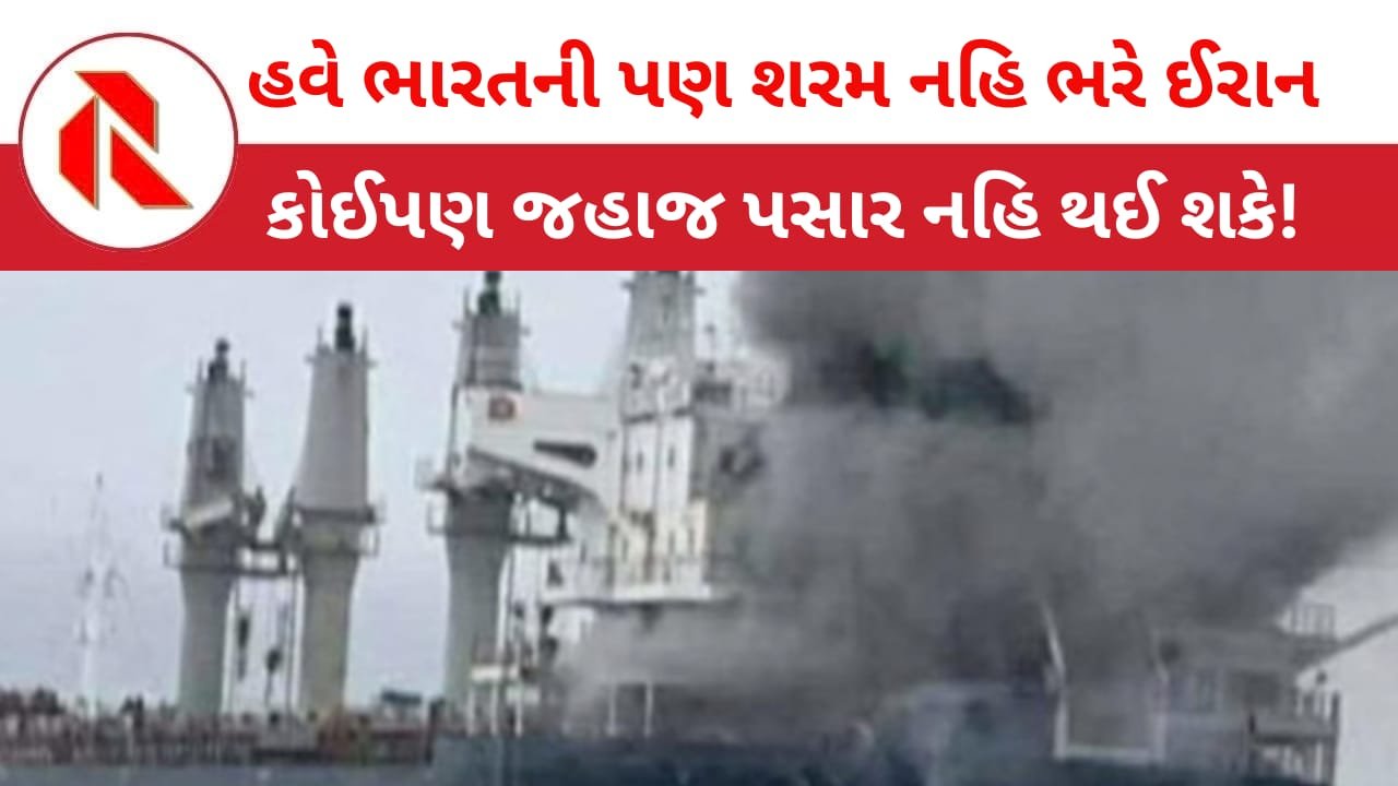 Iran War: ભારત જતા જહાજ પર ભૂલથી હુમલો કર્યાની IRGCની કબૂલાત! બે ભારતીયોના મોત! ભારતની ચેતવણી છતાં ઈરાન અડગ: “અમારી મંજૂરી વગર પ્રવેશ નહિ મળે!”