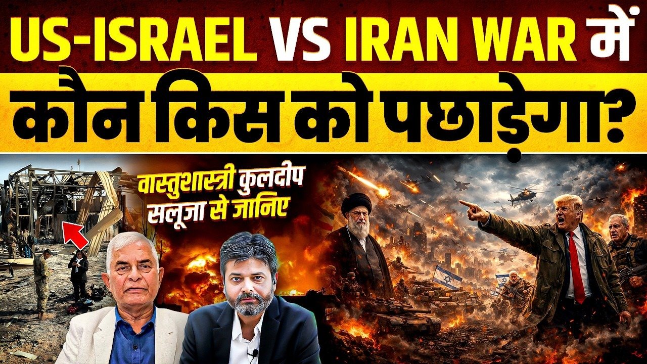 Iran War: જાણીતા વાસ્તુશાસ્ત્રી કુલદીપ સલુજાએ ઈરાન યુદ્ધ મામલે કરેલી ભવિષ્યવાણી જોવા માટે જુઓ, આ વિડીયો