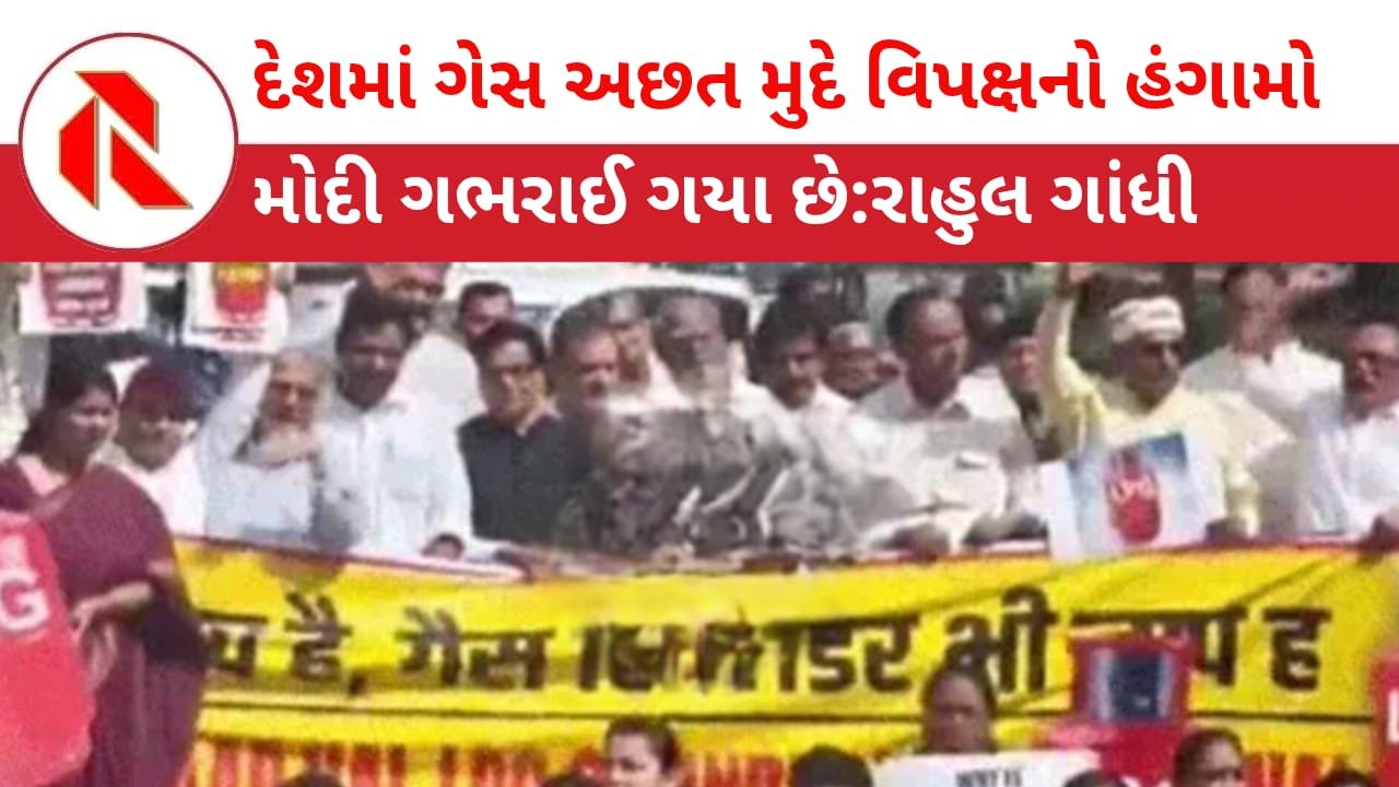 Rahul Gandhi: “નરેન્દ્ર ભી ગાયબ, સિલિન્ડર ભી ગાયબ”: LPG સિલિન્ડર મામલે વિપક્ષનો જોરદાર હંગામો! ઈરાન યુદ્ધે ભારતના રાજકારણને દઝાડયું!