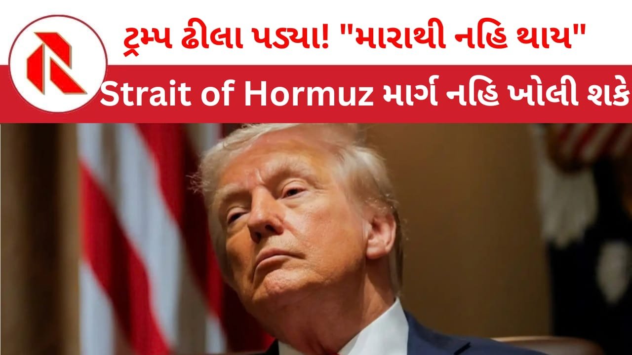 Donald Trump: આખરે, ટ્રમ્પે હથિયાર હેઠા મુક્યા! કહ્યું કે અમેરિકા હવે ‘સ્ટ્રેટ ઓફ હોર્મુઝ’નો માર્ગ ખોલી નહિ શકે! દુનિયાભરમાં ટેન્શન