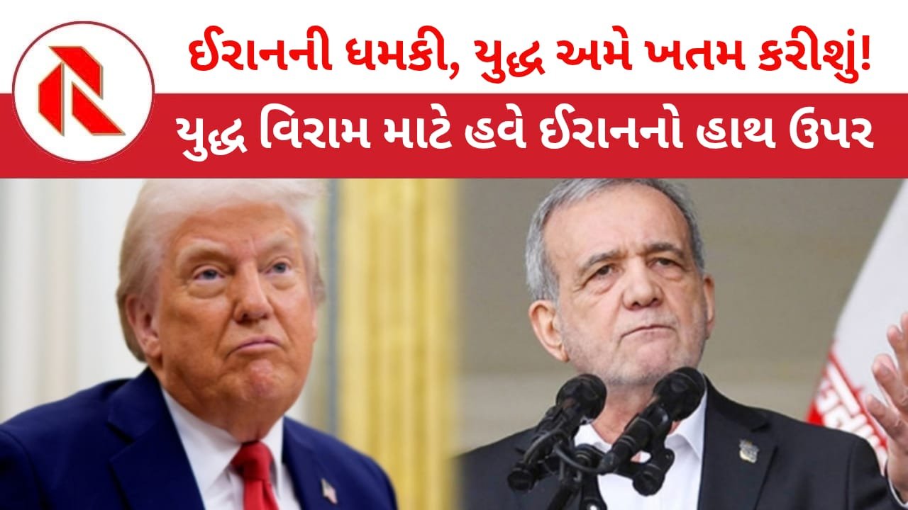 Iran War: ઈરાનની પ્રતિક્રિયા:”જંગ તમે છેડયો ખતમ અમે કરીશું!”આ ત્રણ શરત મંજૂર હોય તો જ યુદ્ધ ખતમ થશે! અન્યથા પરિણામો ભોગવવા તૈયાર રહો!! ટ્રમ્પ ભેખડે ભરાયા!