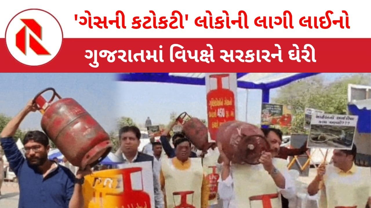 Congress: ભાજપની ‘સબ સલામત’ની ગુલબાંગો વચ્ચે ગેસ માટે લોકોની લાંબી લાઈનો લાગી! વિપક્ષે કર્યું વિરોધ પ્રદર્શન