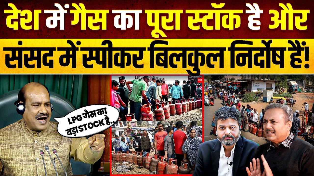 LPG: દેશમાં ગેસની ‘કટોકટી’ને સરકાર નોર્મલ ગણે છે! કહે છે અફવા ન ફેલાવો! જુઓ, ખાસ ચર્ચા.