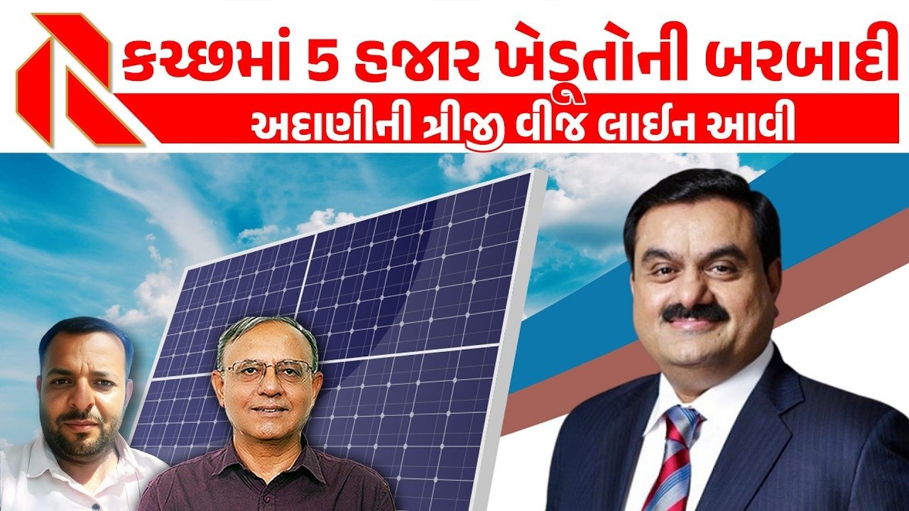 Adani: કચ્છમાં અદાણીની ત્રીજી વીજ લાઈન માટે વધુ પાંચ હજાર ખેડૂતોની 1 હજાર એકર જમીન ઝૂંટવી લેવાનો તખ્તો તૈયાર!