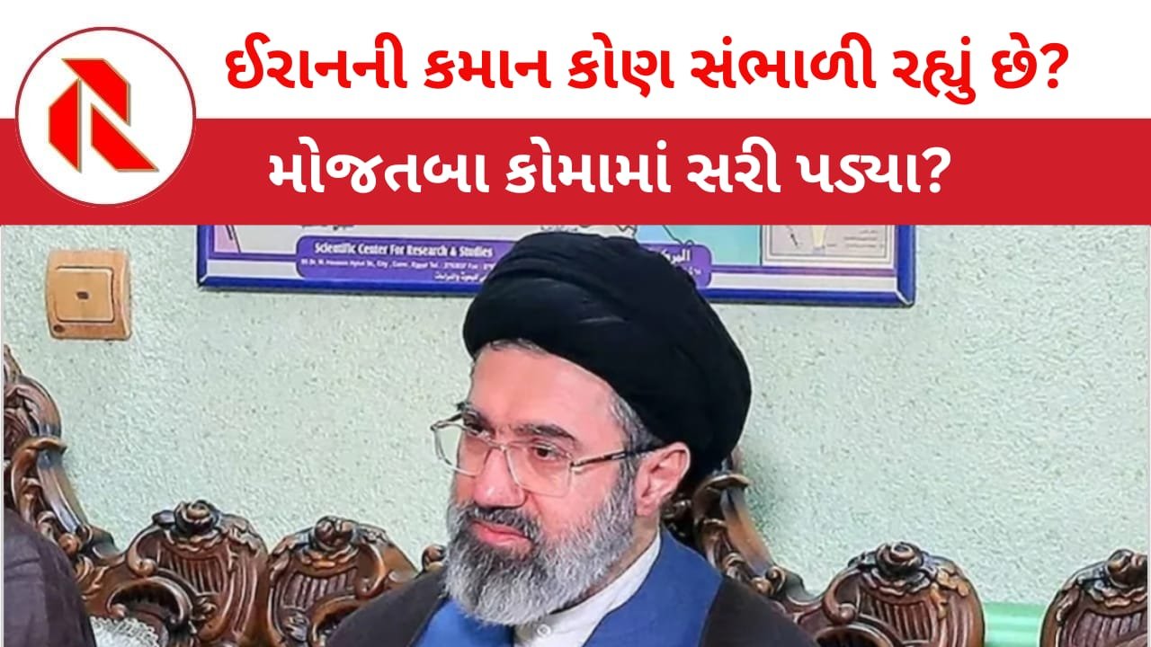 Iran War: ઈરાનના નવા સુપ્રીમો મુજતબા ‘કોમા’માં સરી પડ્યા? ઈરાનના સુપ્રીમોની ગેરહાજરીમાં ‘સટીક’ રણનીતિ કોણ સંભાળી રહ્યું છે?
