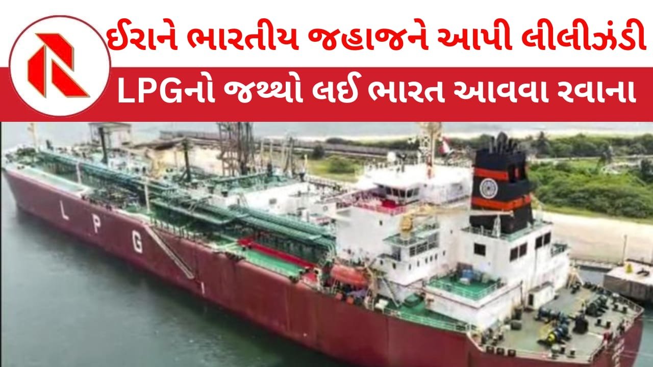 Strait of Hormuz: ઈરાને ભારત માટે હોર્મુઝ સ્ટ્રેટ માર્ગ ખોલ્યો ; LPG ભરેલું જહાજ ભારત આવવા રવાના! સંકટ હળવું બનશે