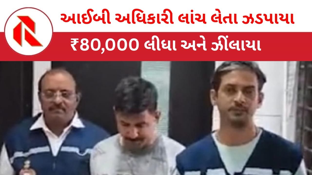 ACB: ગુપ્તચર ખાતાના PI લાંચ લેતા ઝડપાયા! DYSP બને તે પહેલાંજ ‘ખેલ’ થઈ ગયો!! IBના અધિકારી ACBની જાળમાં ફસાયા!