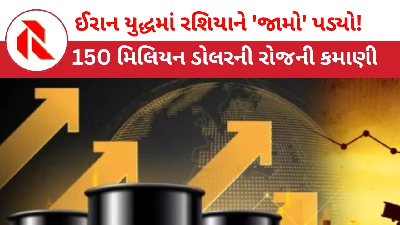 Iran War: દુનિયા બેહાલ,રશિયા માલામાલ ! દરરોજ 150 મિલિયન ડોલરની કમાણી