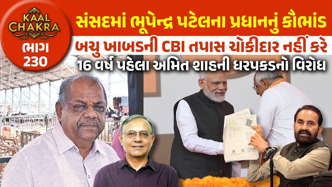 BJP: ગુજરાતમાં ભુપેન્દ્ર પટેલના રાજમાં કૌભાંડોની હારમાળા! નેતાઓના પરાક્રમો જોઈ જનતા ચોંકી ગઈ!