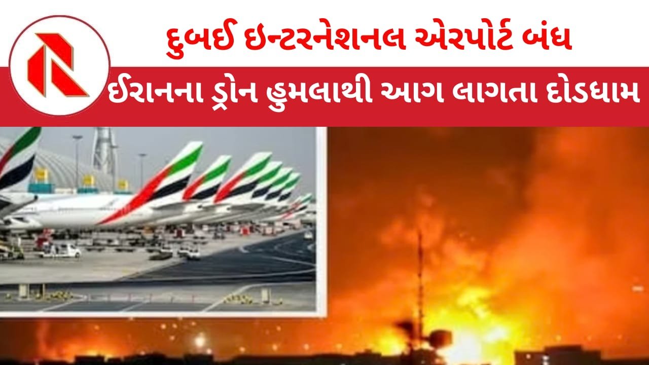 Dubai Airport Drone Attack: વિશ્વનું સૌથી મોટું દુબઈ એરપોર્ટ બંધ! ઈરાનનો વધુ એક ડ્રોન હુમલો