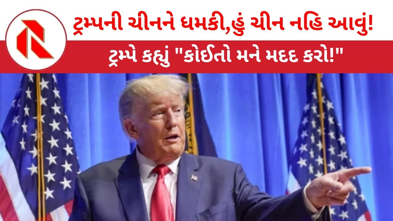 Donald Trump: ઈરાન સામે ટ્રમ્પ લાચાર ! હોર્મુઝ સ્ટ્રેટ ખોલવા ટ્રમ્પની વિનંતી અન્ય દેશોએ ફગાવી! ટ્રમ્પની ચીનને ધમકી!