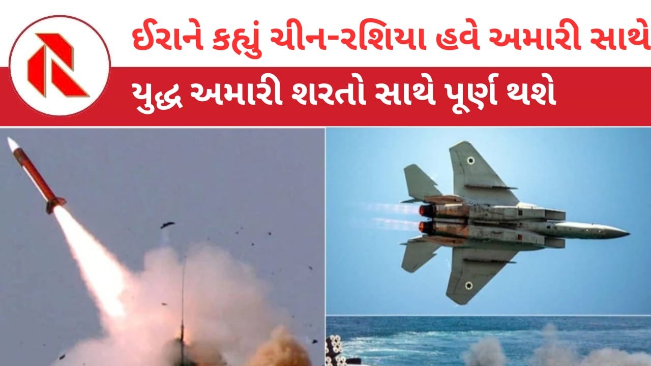 Iran War Update: ઈરાને કહ્યું હવે ચીન-રશિયા પણ ઈરાન સાથે છે! યુદ્ધ અમારી શરતો સાથે પૂર્ણ થશે!