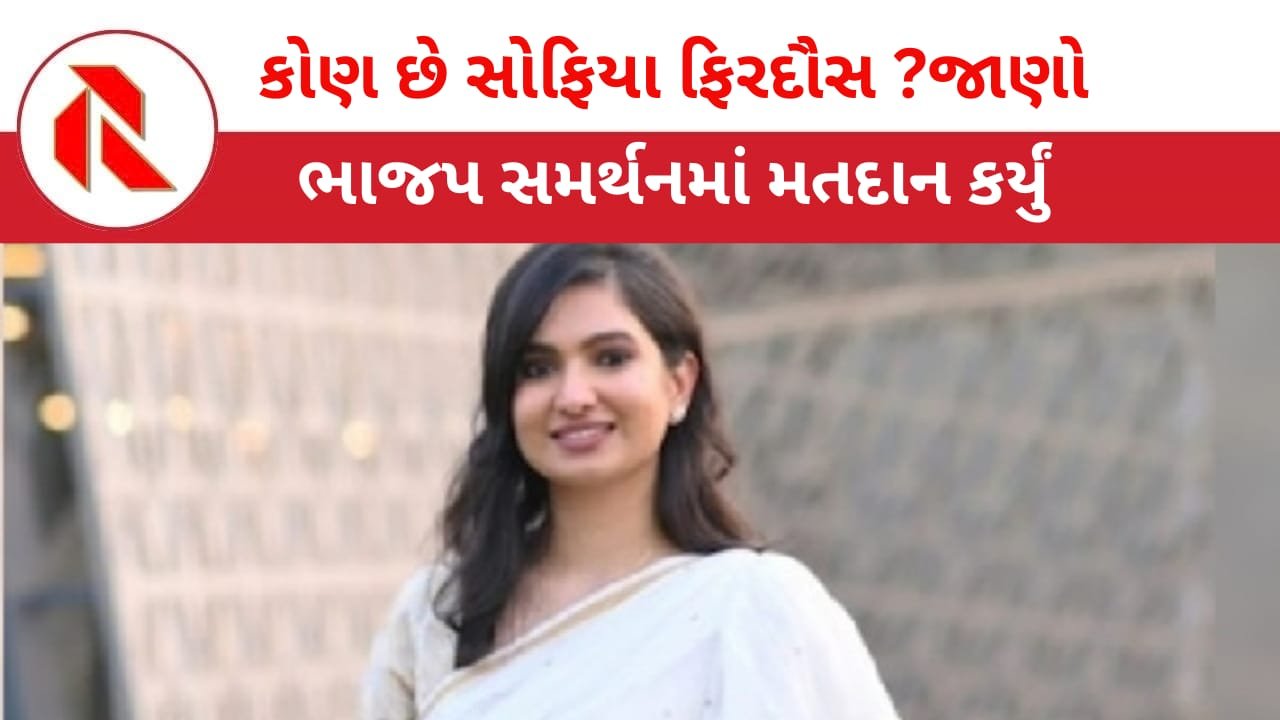 Sofia Firdous: કોંગ્રેસના ધારાસભ્ય સોફિયા ફિરદોસ કોણ છે? જેઓએ ભાજપના સમર્થનમાં મતદાન કર્યું !
