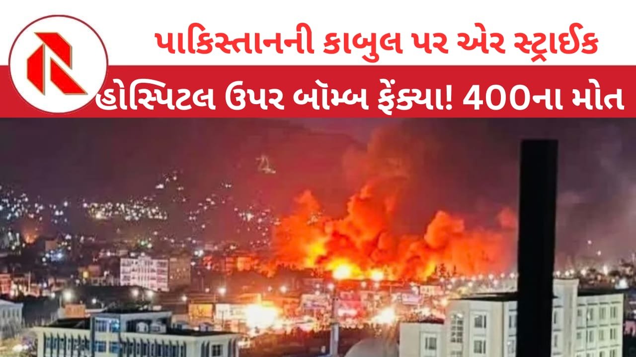 Pakistan Airstrike: પાકિસ્તાનનો અફઘાનિસ્તાન પર હવાઈ હુમલો: 400ના મોત: 250થી વધુ ઘાયલ! પવિત્ર રમઝાનમાં અનેક નિર્દોષ લોકોના મોતથી ગમગીની