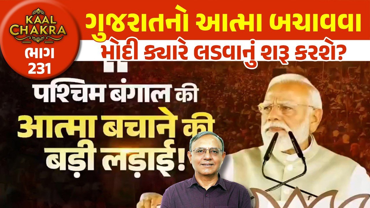PM Modi: બંગાળમાં ચૂંટણી જીતવા ગર્જના કરી રહેલા મોદી ‘સત્તા’ મળતા જ ગુજરાતને ભૂલી ગયા છે!