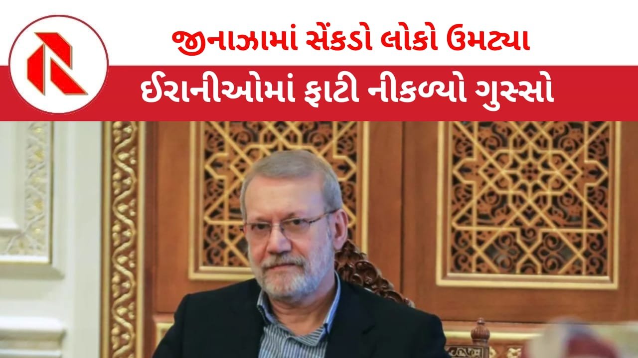 Ali Larijani: અલી લારીજાના જિનાઝા(جنازہ)માં સેંકડો લોકો જોડાયા! ઈરાનીઓમાં અમેરિકા વિરુદ્ધ માહોલ
