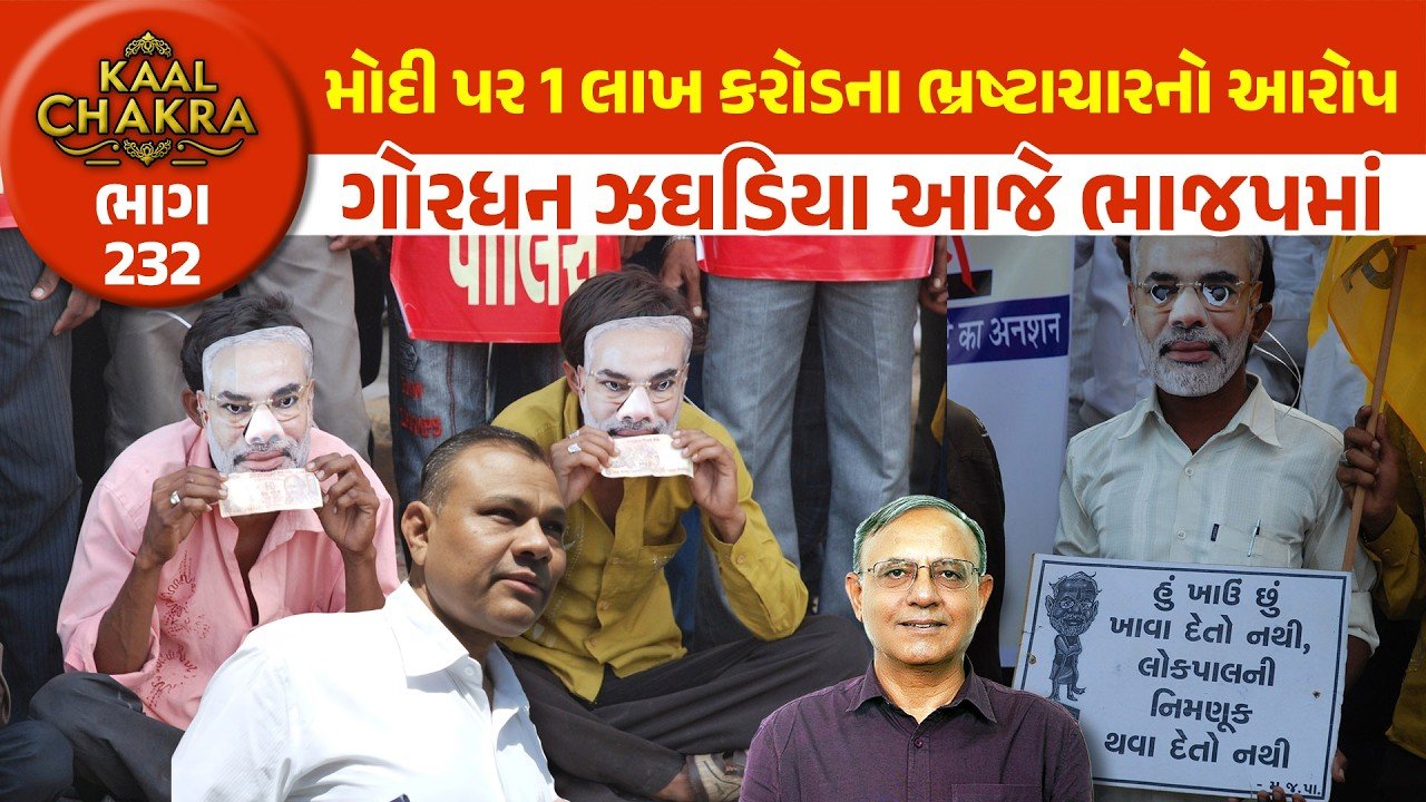 PM Modi: CM નરેન્દ્ર મોદી પર ₹ 1 લાખ કરોડના ભ્રષ્ટાચારનો આરોપ લગાવનાર ‘ઝડફિયા’ હવે આજ પાર્ટીના ‘વફાદાર નેતા’ બની ગયા છે!