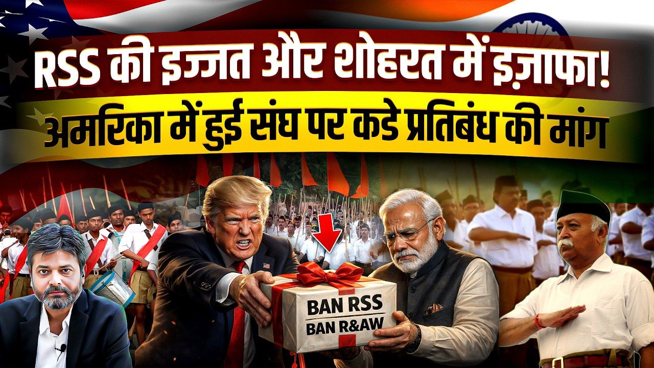 Americaઅમેરિકાની USCIRF પેનલે RSS અને R&AW પર પ્રતિબંધ મુકવાની વાત કેમ કરી? જુઓ, ખાસ વિશ્લેષણ