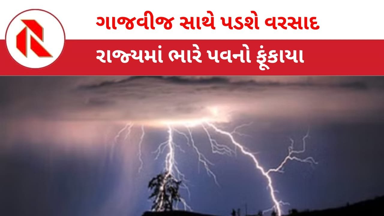 Unseasonal Rain: રાજ્યમાં બે દિવસ પડશે વરસાદ ; ભારે પવનો ફૂંકાતા અનેક જગ્યાએ વૃક્ષો ધરાશાયી, બેનરો-દુકાનોના શેડ ઉડ્યા! વીજળી ગુલ