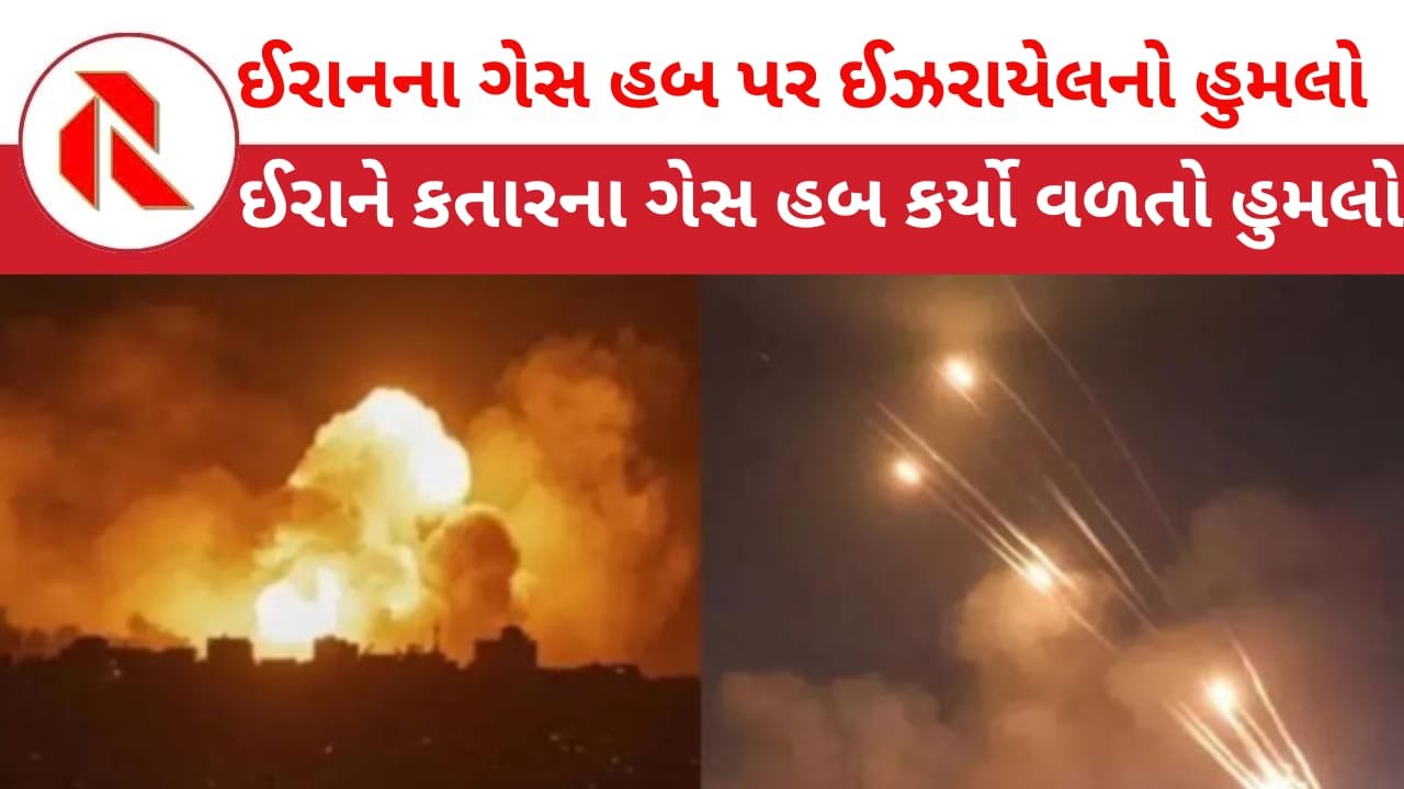 Iran War Updates: ઈઝરાયેલે ઈરાનના ઊર્જા ક્ષેત્ર પર હુમલો કર્યા બાદ ઈરાને  કતારના ગેસ હબ પર કર્યો વળતો પ્રહાર! ઈરાનની ધમકી હવે દુશ્મનોના ઉર્જા ક્ષેત્રો રાખમાં ફેરવી નાખીશું! ભારતનું અર્થતંત્ર ખોરવાશે!