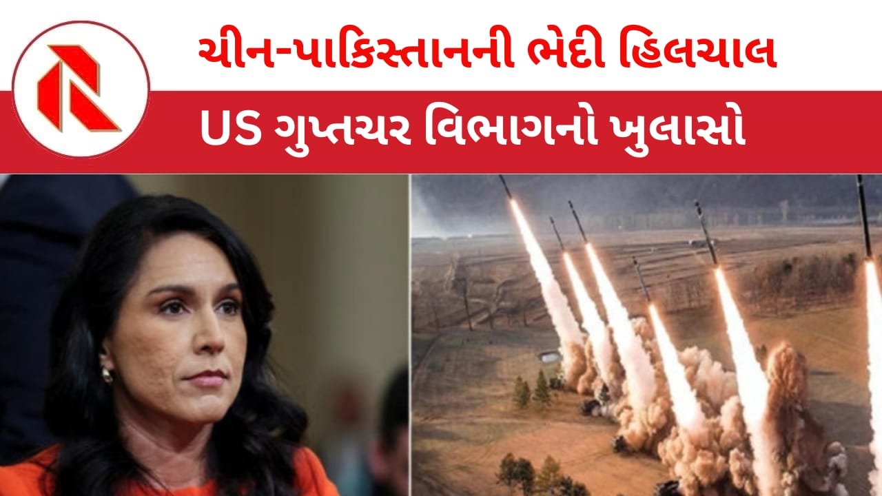 Nuclear Missile: ચીન-પાકિસ્તાન સંયુક્ત રીતે વિકસાવી રહયા છે પરમાણુ મિસાઇલો; US ગુપ્તચર વડાના રિપોર્ટમાં ખુલાસો