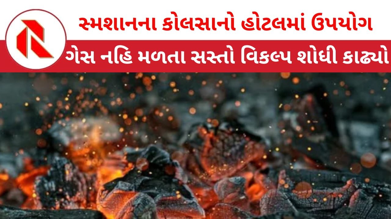 Cremation Coal: અરેરે…જ્યાં ‘માનવ દેહ’ બળે છે તેજ કોલસાથી હવે ‘રોટલી-ચિકન’બનાવાય છે! લોકો મોજથી આરોગી રહ્યા છે!!