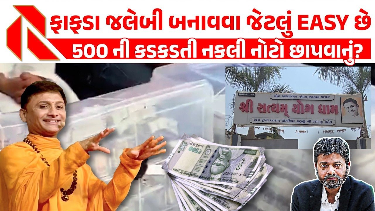 Thunderstorm: જગતના તાતને  માવઠાએ રડાવ્યા! ઉભા પાકને વ્યાપક નુકશાન! નકલી નોટોનો ખેલ કરનાર ‘ગુરુજી’ કોણ છે?જુઓ ખાસ વિશ્લેષણ