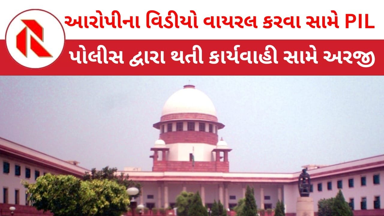 Supreme Court: પોલીસ દ્વારા આરોપીને પહેરાવતી હાથકડી  કે ધરપકડના વિડીયો બનાવી વાયરલ કરવા સામે સુપ્રીમમાં  PIL દાખલ