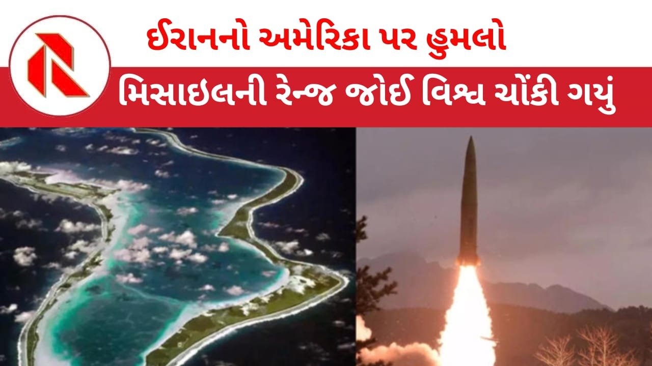 Missile attack: ઈરાનનો અમેરિકા પર મોટો હુમલો,ડિએગો-ગાર્સિયા બેઝ પર મિસાઈલ છોડી! મિસાઈલની રેન્જ જોઈ દુનિયા આશ્ચર્ય ચકિત!