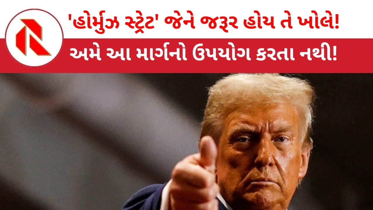 Donald Trump: ડોનાલ્ડ ટ્રમ્પે કહ્યું “હોર્મુઝ માર્ગ”નો ઉપયોગ અમે કરતા નથી! જેઓ કરે છે તે પોતેજ ઈરાન સાથે ફોડી લે!!