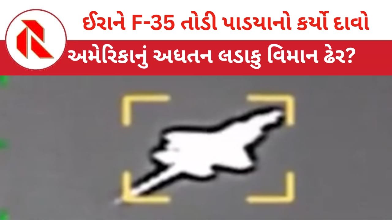 Iran War: વિશ્વના સૌથી એડવાન્સ અમેરિકી ફાઇટર જેટ F-35ને એકજ મિસાઇલથી ઈરાને તોડી પાડ્યું!! વિડીયો જાહેર